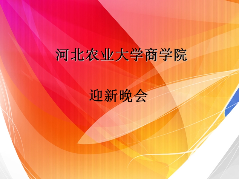 迎新晚会.ppt_第1页