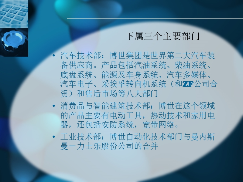 全球知名汽车零部件企业.ppt_第3页