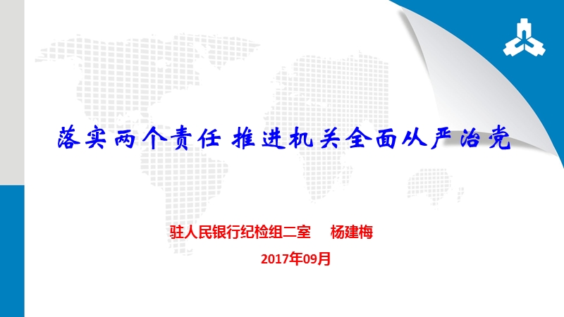 杨建梅-落实两个责任-全面从严治党.ppt_第1页