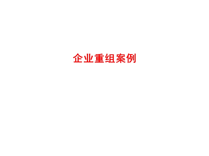 企业重组案例.ppt_第1页