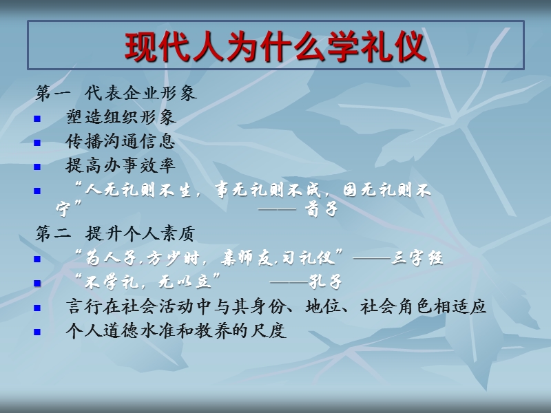 现在交际礼仪礼节培训.ppt.ppt_第2页