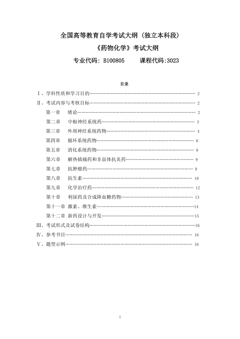 全国高等教育自学考试大纲.doc_第1页