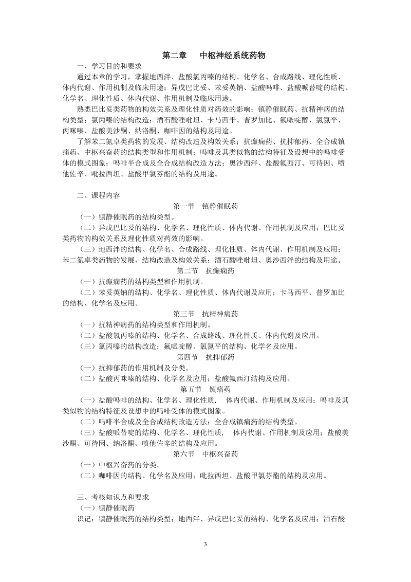 全国高等教育自学考试大纲.doc_第3页