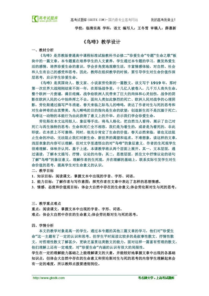 2018年山东临清三中高一语文必修二导学案：2.1.4《鸟啼》教学设计.doc_第1页