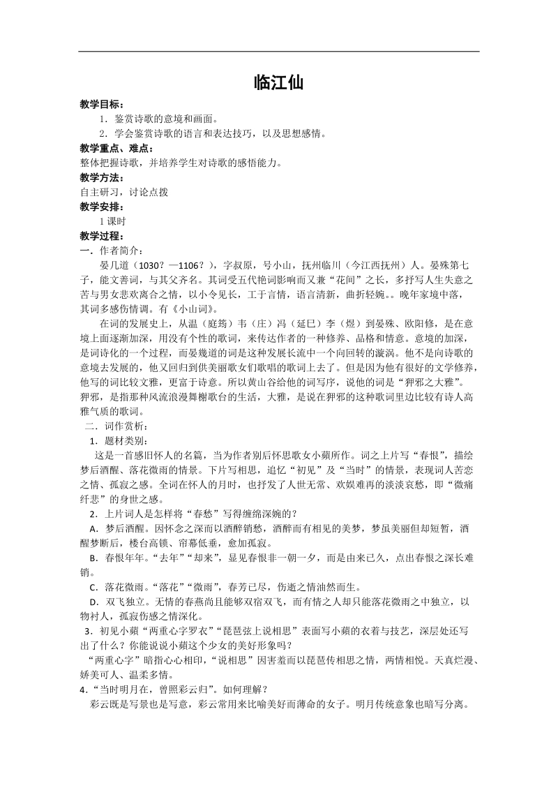 2018年江苏省淮安中学高二语文《临江仙》教案.doc_第1页