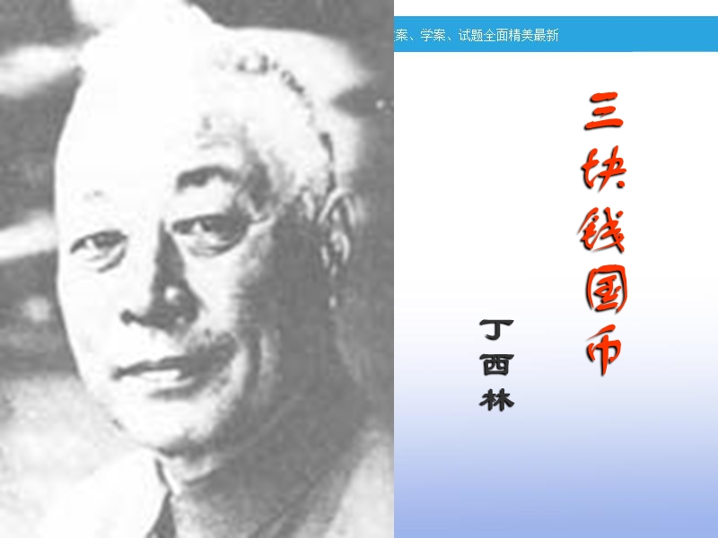 2018年四川射洪太和镇高二语文课件：三块钱国币.ppt_第1页