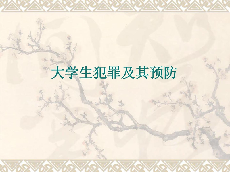 大师长教师犯罪防备.ppt_第1页