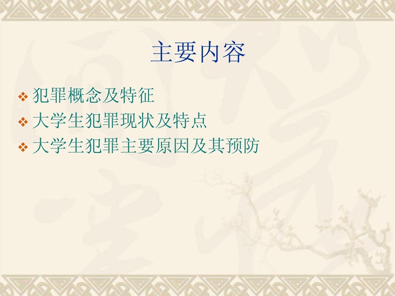 大师长教师犯罪防备.ppt_第3页