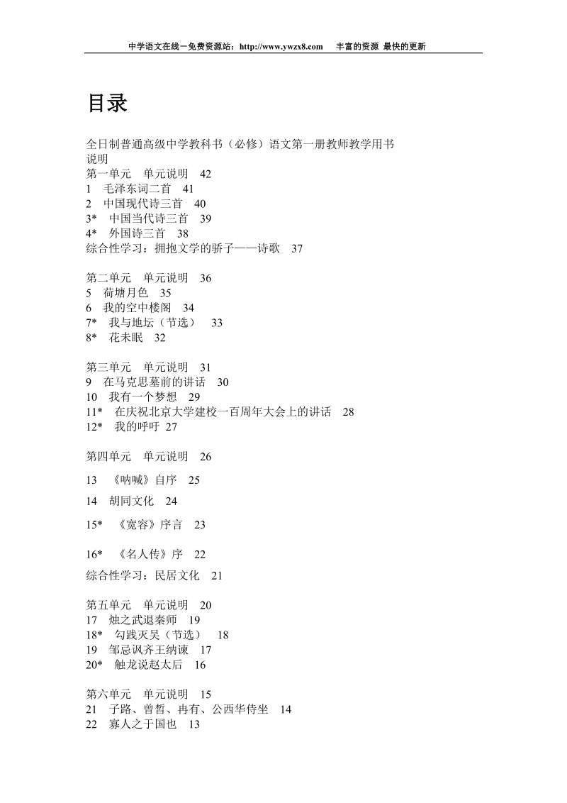 全日制普通高级中学教科书(必修)语文第一册教师教学用....doc_第1页