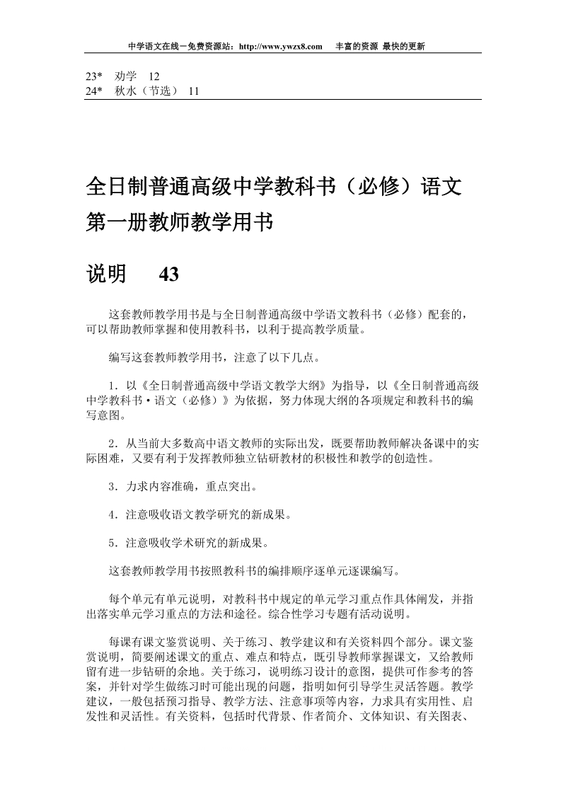 全日制普通高级中学教科书(必修)语文第一册教师教学用....doc_第2页