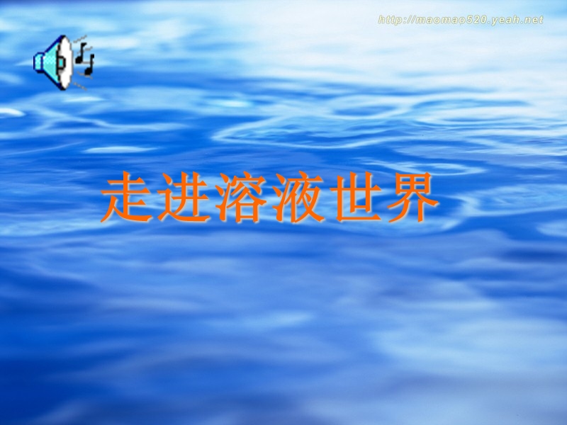 走进溶液世界.ppt_第1页