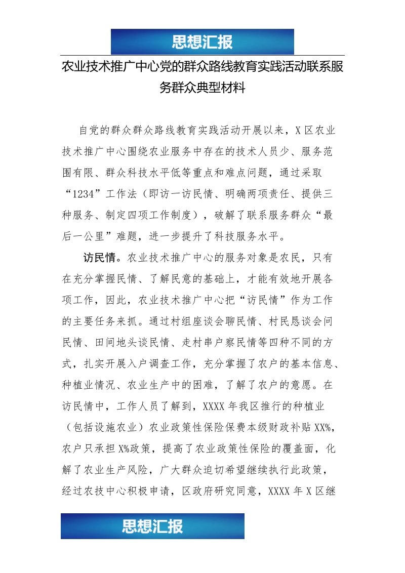 农业技术推广中心党的群众路线教育实践活动联系服务群众典型材料（看完必过！！！）.doc_第1页