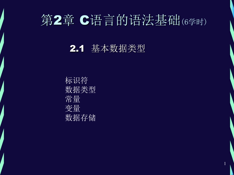 第2章_c措辞的语法基础.ppt_第1页