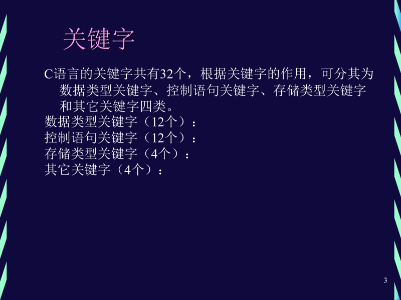 第2章_c措辞的语法基础.ppt_第3页