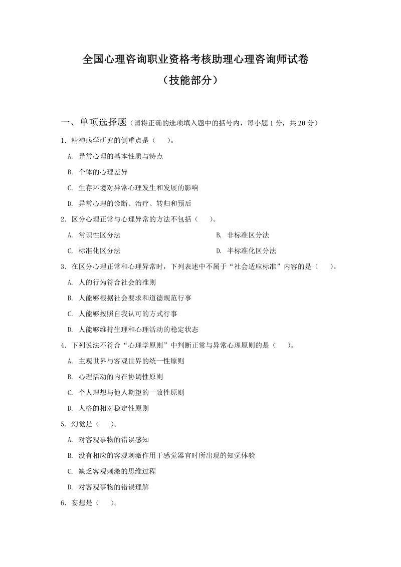 全国心理咨询职业资格考核助理心理咨询师试卷.doc_第1页