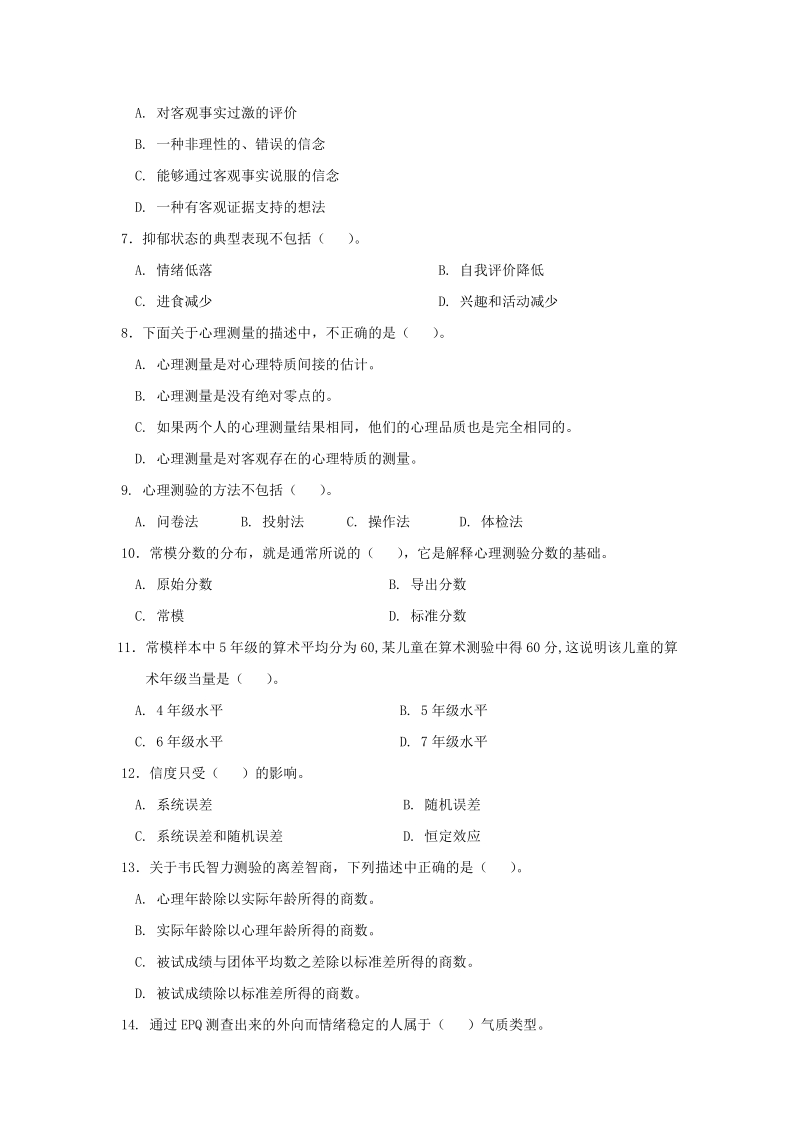 全国心理咨询职业资格考核助理心理咨询师试卷.doc_第2页