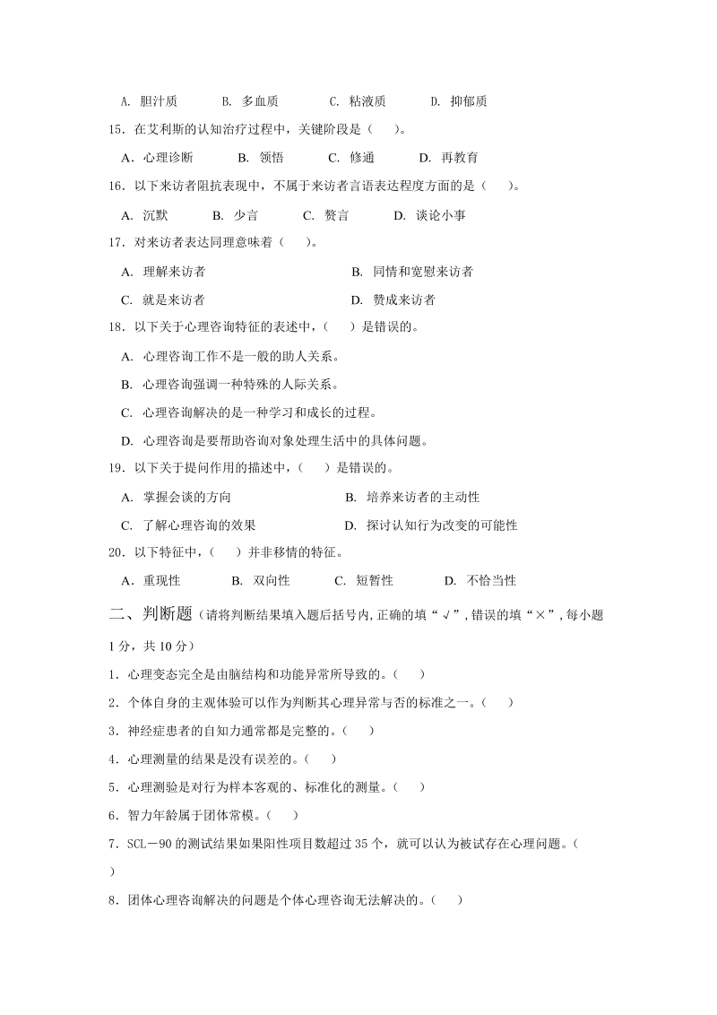 全国心理咨询职业资格考核助理心理咨询师试卷.doc_第3页