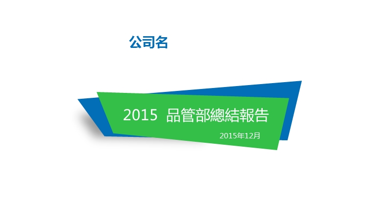 2015pcb品管部总结报告.ppt_第1页