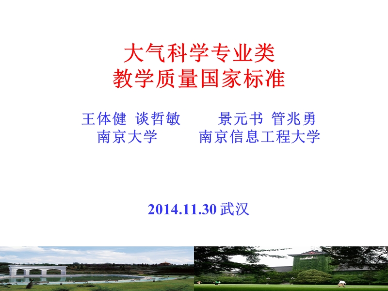 01-大气教指委-大气科学类教学质量国家标准.ppt_第1页