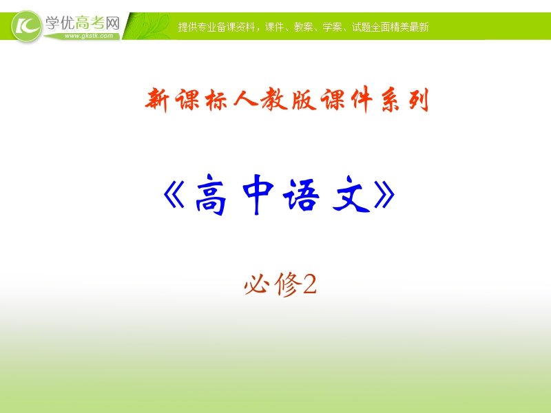 2018年新人教版高一语文必修二课件：1.2《故都的秋》.ppt_第1页