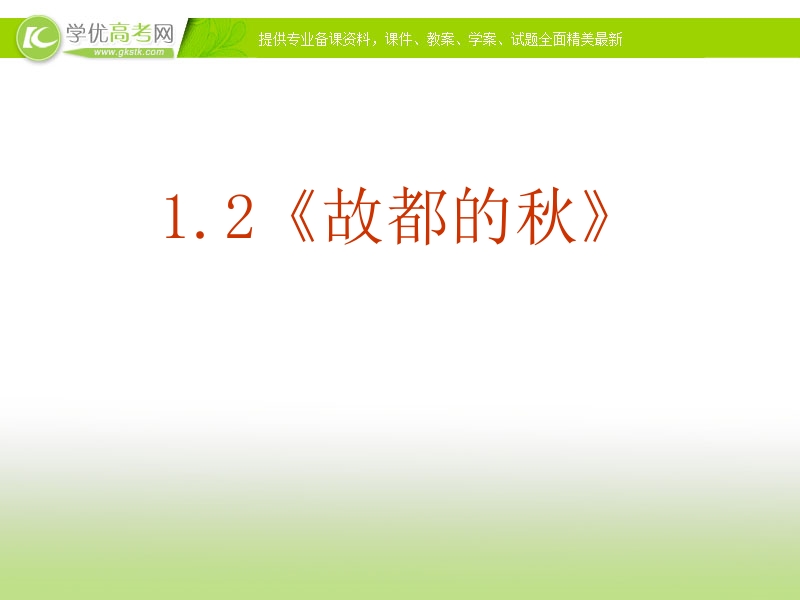 2018年新人教版高一语文必修二课件：1.2《故都的秋》.ppt_第2页