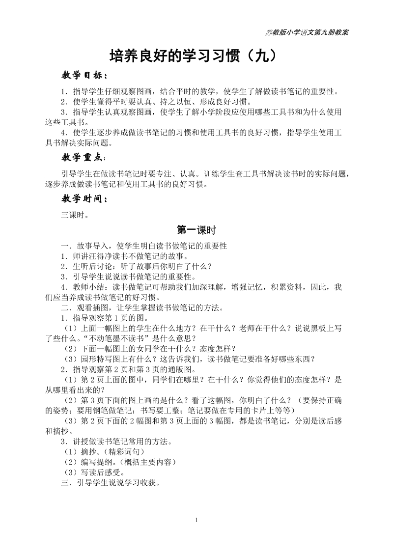 培养良好的学习习惯(九).doc_第1页