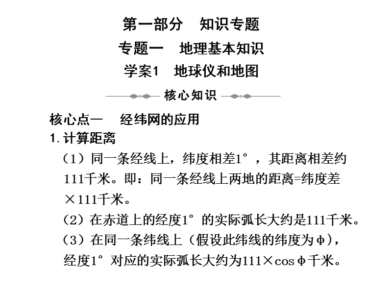 2011高考地理二轮复习学案系列(基础知识部分)：地球仪和地图(课件).ppt_第1页