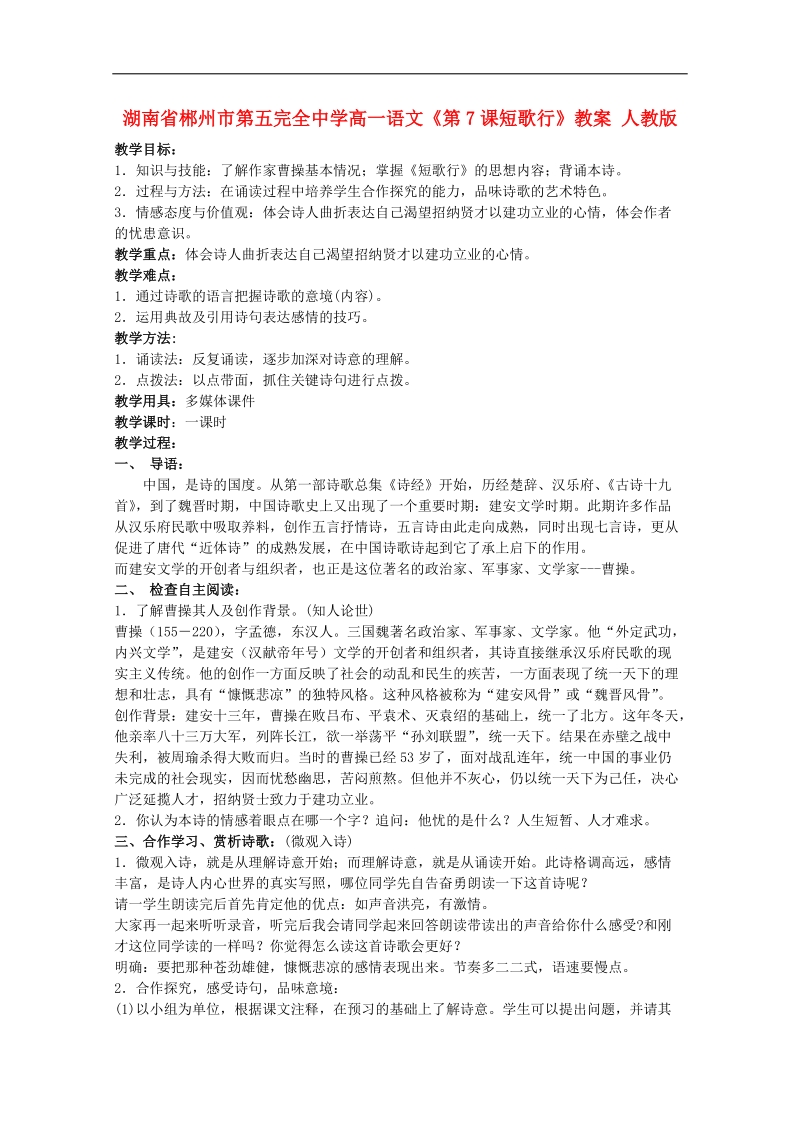 2018年湖南专用高一语文精品教案：《短歌行》（新人教版必修2）.doc_第1页