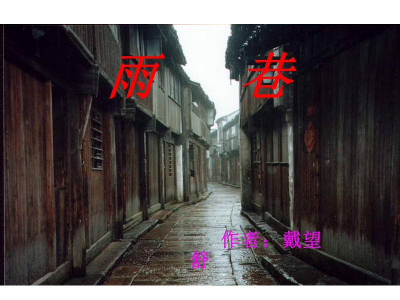 2018年【语文】1.2《雨巷》课件人教必修一.ppt_第3页