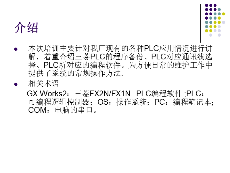 三菱plc程序备份实操培训.ppt_第2页