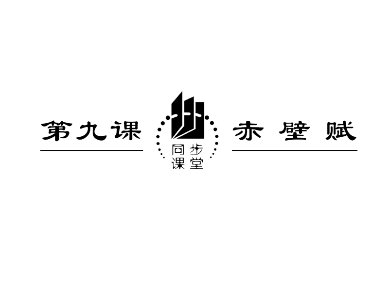 2018年【同步课堂】语文人教版必修一：第三单元第九课赤壁赋.ppt_第1页