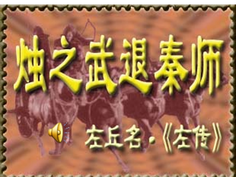 2018年人教版必修1《烛之武退秦师》课件（共44张）.ppt_第1页