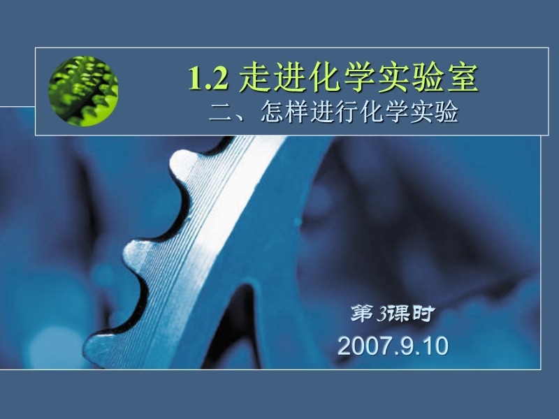 走进化学实验室(2)0821.ppt_第1页