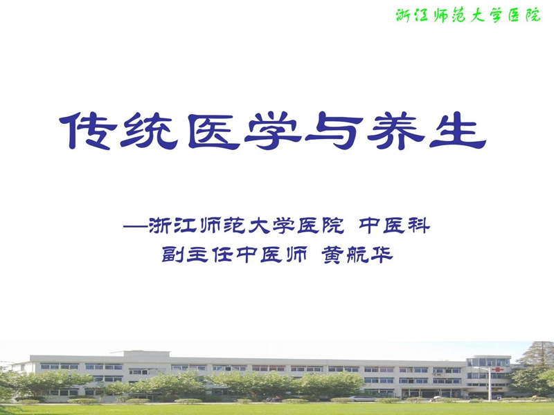 传统医学与摄生.ppt_第1页