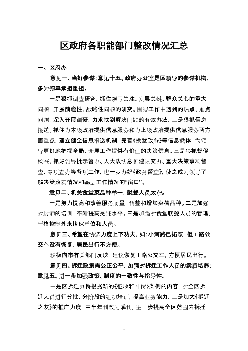 区政府各职能部门整改情况汇总doc.doc_第1页