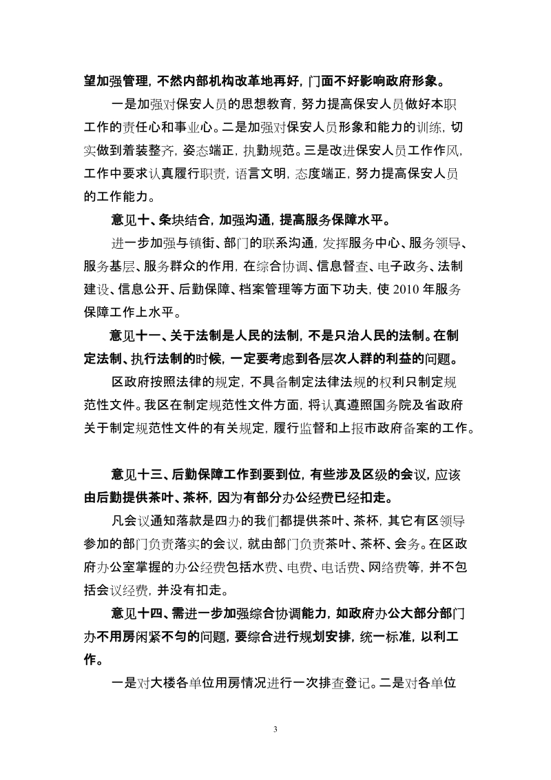 区政府各职能部门整改情况汇总doc.doc_第3页