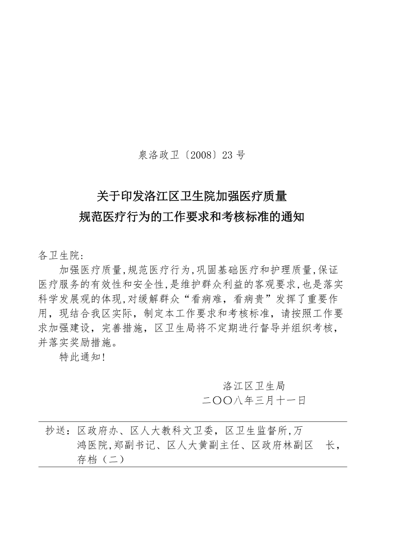 关于印发洛江区卫生院加强医疗质量规范医疗行为的工作要求和考核标准的通知.doc_第1页