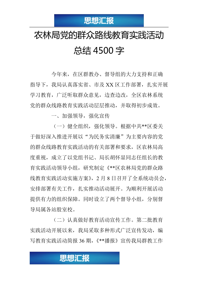 农林局党的群众路线教育实践活动总结4500字（绝对原创！！！）.doc_第1页