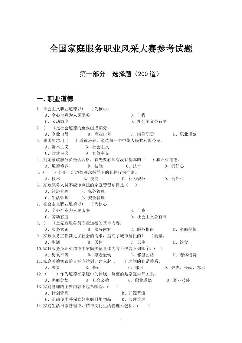 全国家庭服务职业风采大赛参考试题 - 全国家庭服务职业风采大赛.doc_第1页