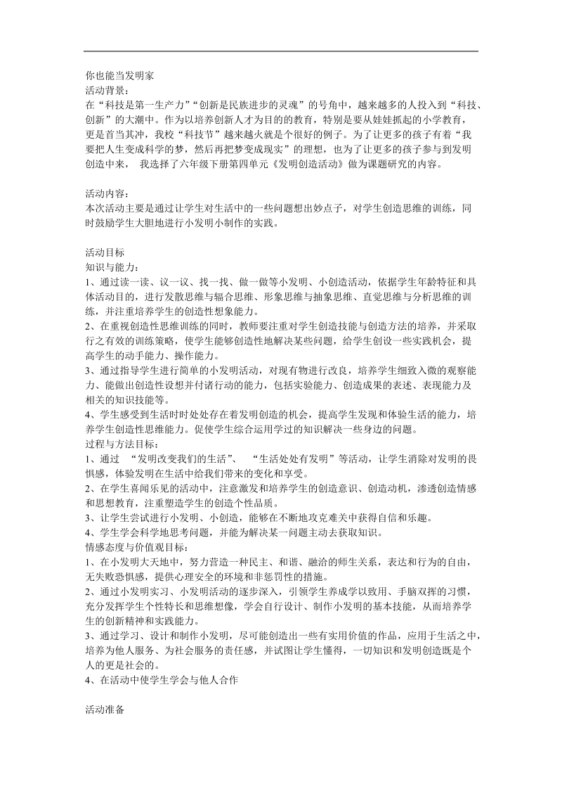 你也能当发明家主题班会设计.doc_第1页