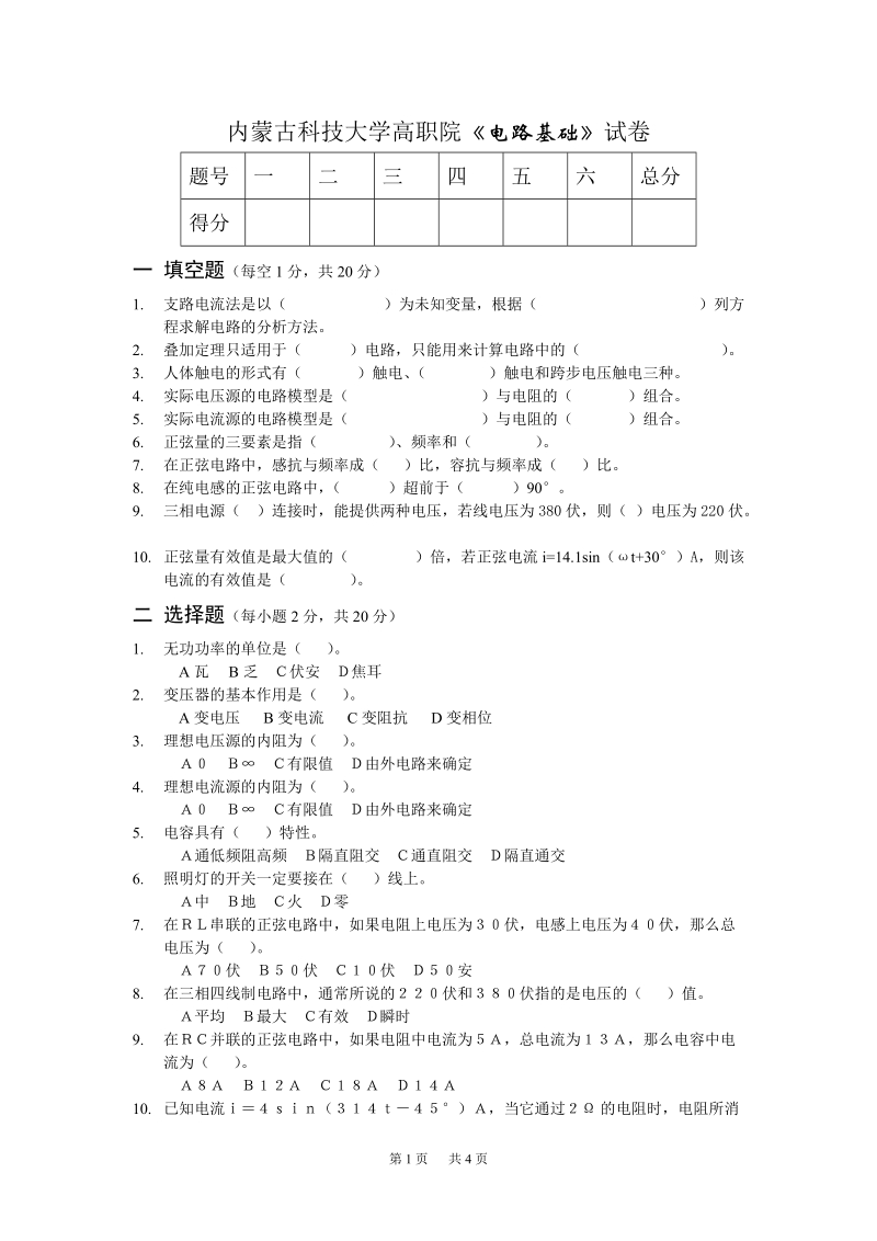 内蒙古科技大学高职院电路基础试卷.doc_第1页