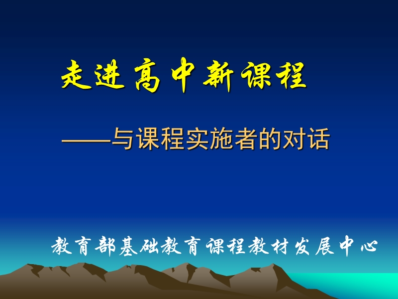 走进高中新课程.ppt_第1页