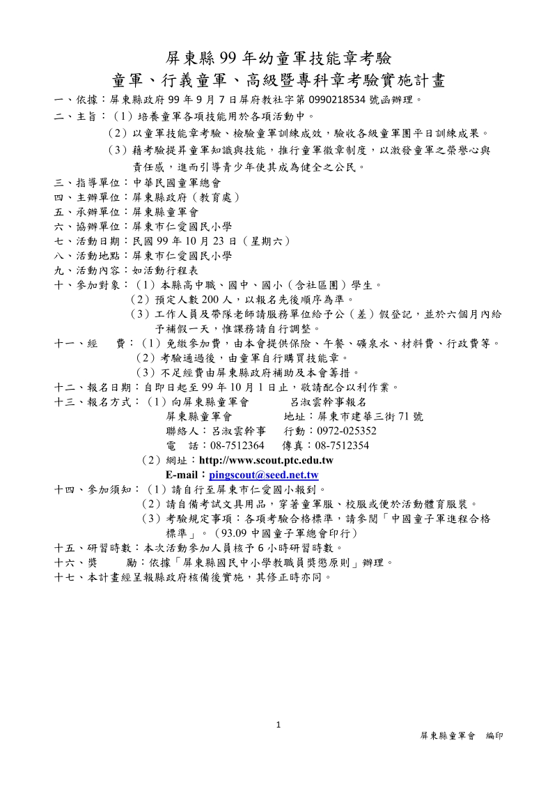 屏東縣99年幼童軍技能章考驗.doc_第1页