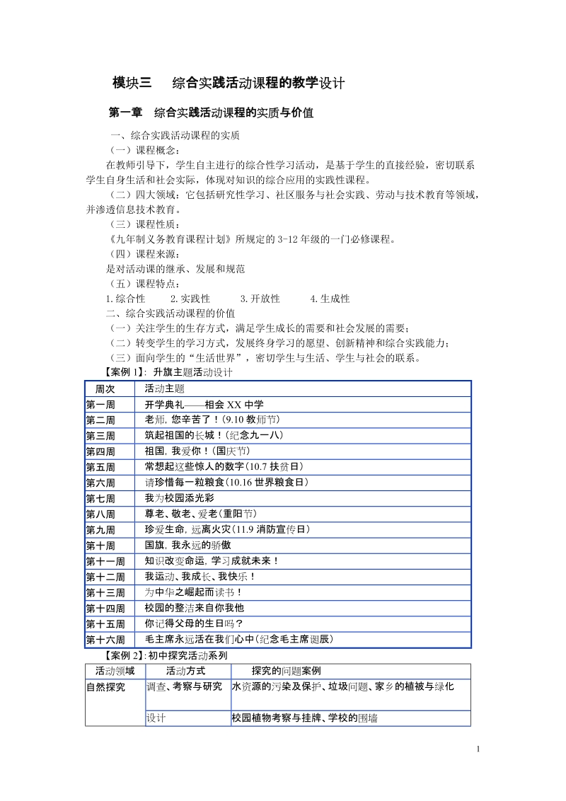 综合实践活动课程的教学设计.doc_第1页