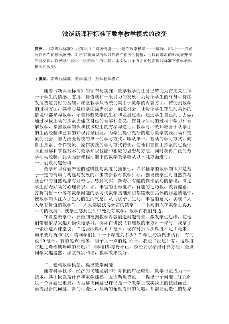 浅谈新课程标准下数学教学模式的改变.doc_第1页