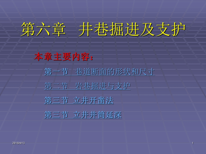 最新井巷掘进及支护.ppt_第1页