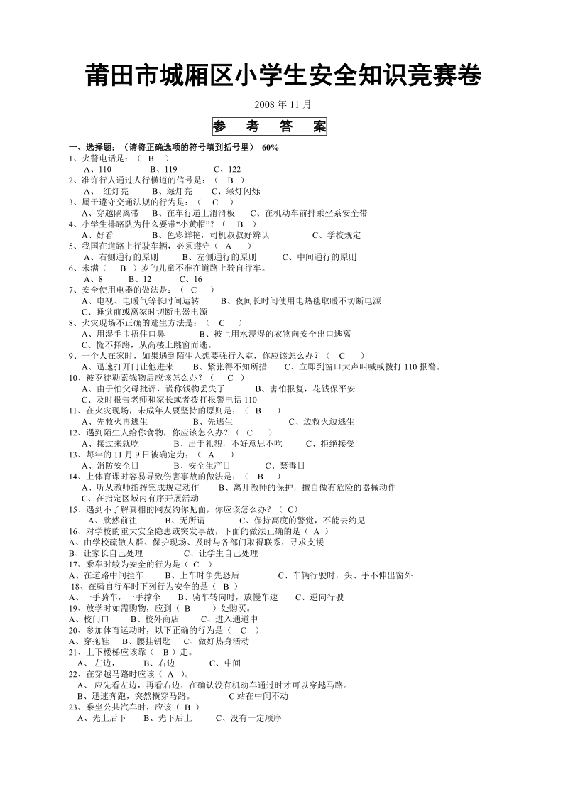 莆田市城厢区小学生安全知识竞赛卷.doc_第1页