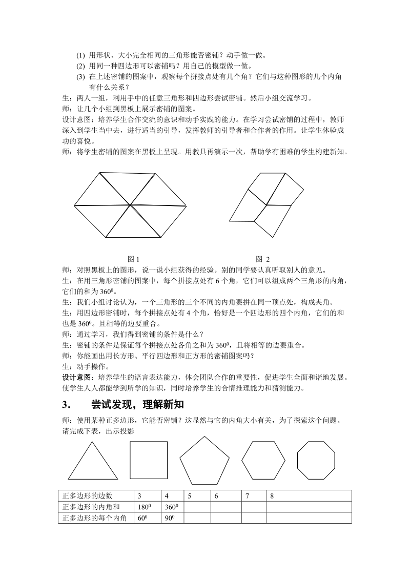 平面图形的密铺的教学设计.doc_第2页