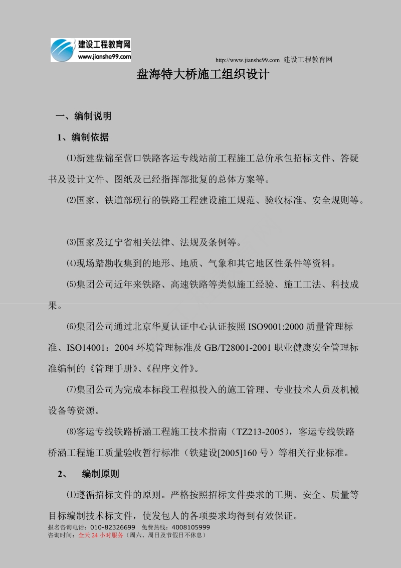 盘海特大桥施工组织设计.doc_第1页