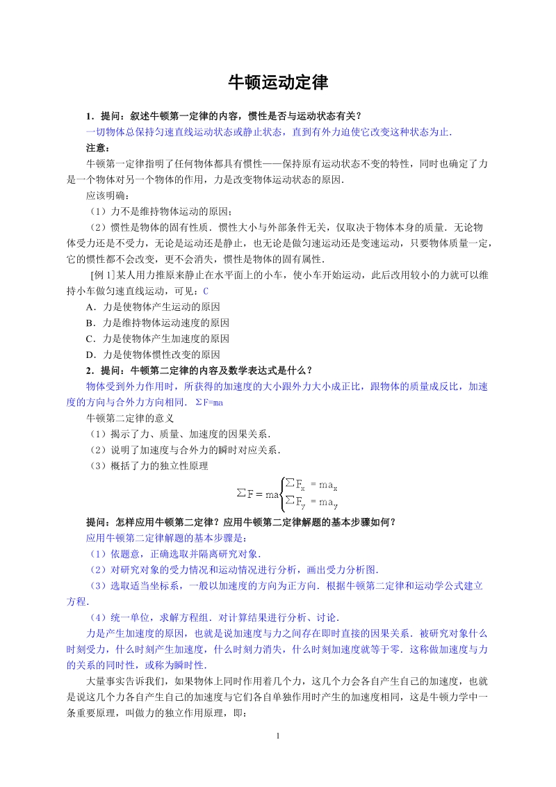 牛顿运动定律(1).doc_第1页